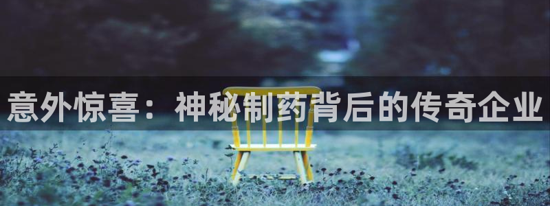 九游会老哥俱乐部官网：意外惊喜：神秘制药背后的传奇企业