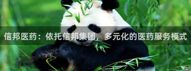 九游会老哥必备的交流社区：信邦医药：依托信邦集团，多元化的医药服务模式