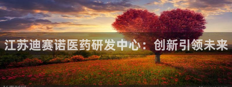 九游会老哥俱乐部交流社区：江苏迪赛诺医药研发中心：创新引领未来