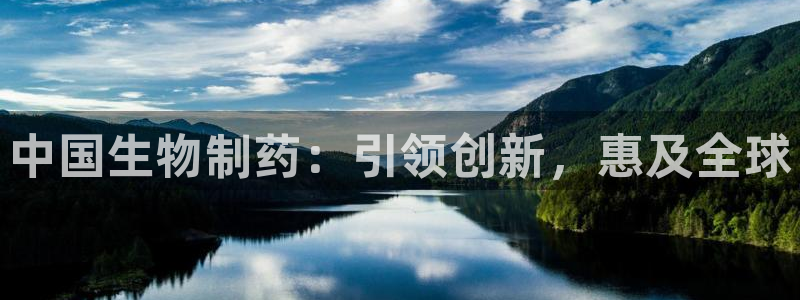 九游老哥俱乐部官网登录不了：中国生物制药：引领创新，惠及全球