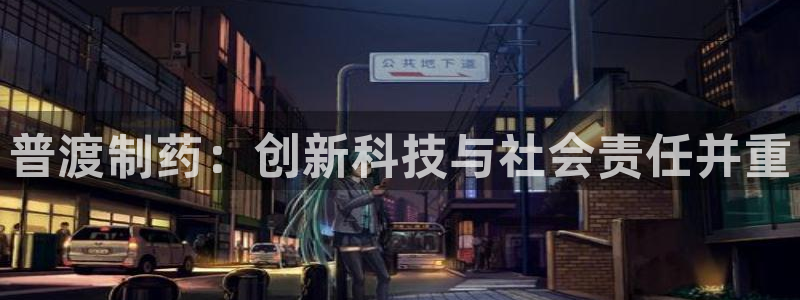 j9九游会老哥俱乐部交流区：普渡制药：创新科技与社会责任并重