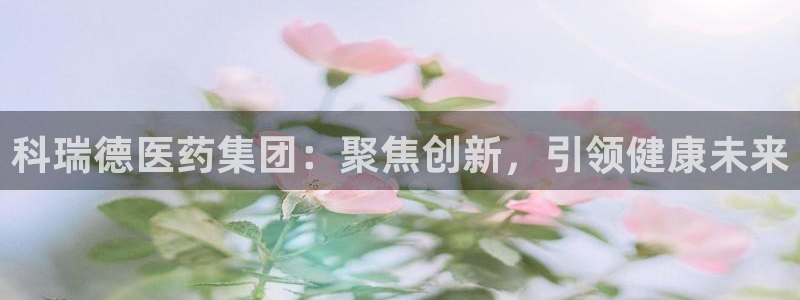 老哥俱乐部是干什么的啊：科瑞德医药集团：聚焦创新，引领健康未来