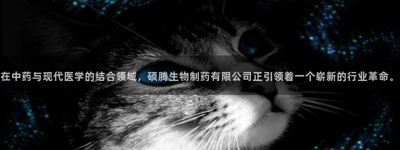 老哥吧九游会下架吗：在中药与现代医学的结合领域，硕腾生物制药有限公司正引领着一个崭新的行业革命。