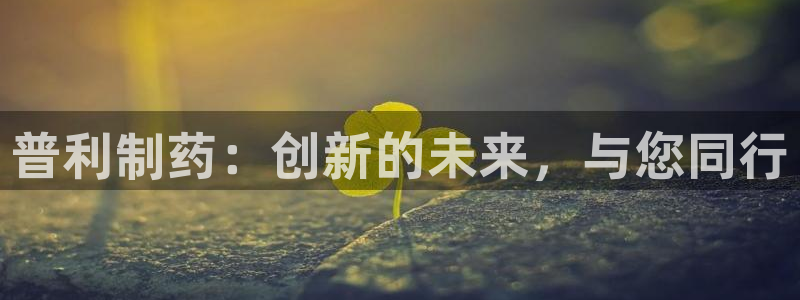 老哥吧九游会下架吗：普利制药：创新的未来，与您同行