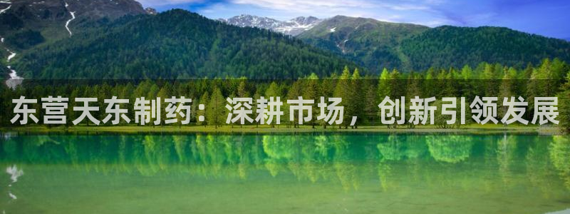 9游会老哥俱乐部：东营天东制药：深耕市场，创新引领发展
