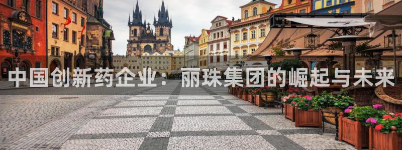 九游会老哥：中国创新药企业：丽珠集团的崛起与未来
