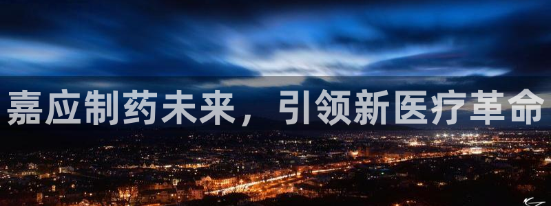 九游会老哥俱乐部必备的交流社区：嘉应制药未来，引领新医疗革命