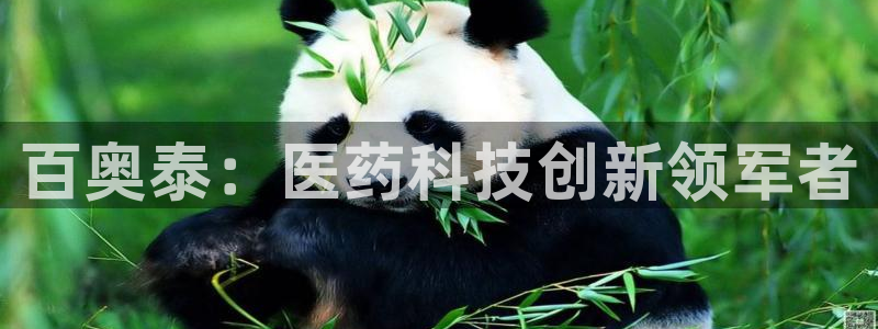 j9九游会老哥俱乐部交流区：百奥泰：医药科技创新领军者
