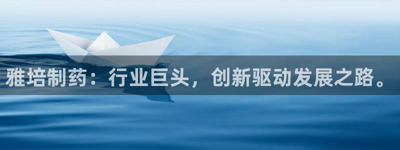 九游会老哥俱乐部论坛版：雅培制药：行业巨头，创新驱动发展之路。