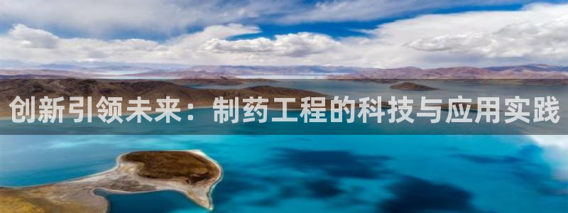 九游会老哥俱乐部官网：创新引领未来：制药工程的科技与应用实践