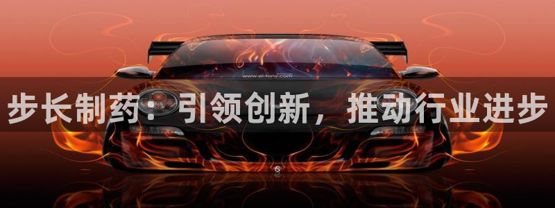 九游会老哥俱乐部论坛版：步长制药：引领创新，推动行业进步