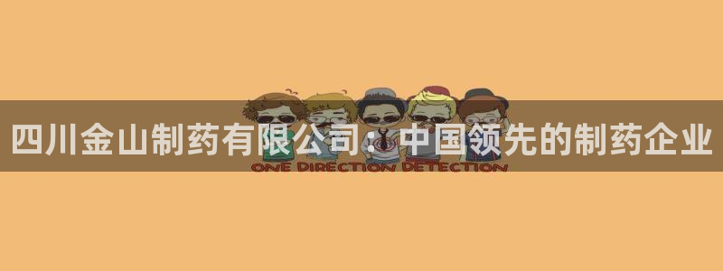 九游会老哥俱乐部必备的交流社区论坛：四川金山制药有限公司：中国领先的制药企业