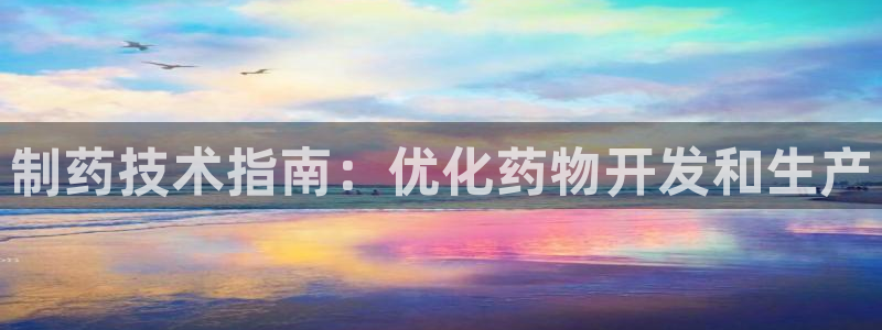 老哥吧九游会下架吗：制药技术指南：优化药物开发和生产