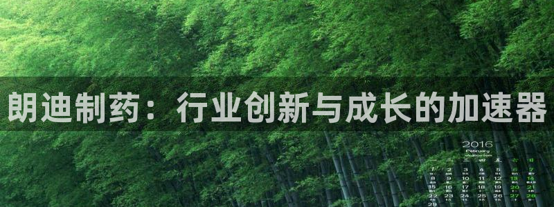 9游会老哥俱乐部：朗迪制药：行业创新与成长的加速器