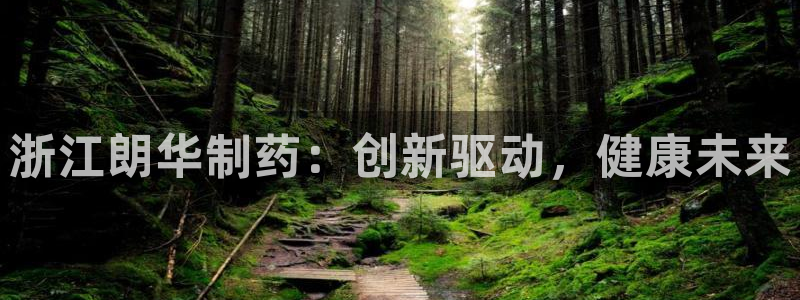 九游会老哥俱乐部论坛版：浙江朗华制药：创新驱动，健康未来