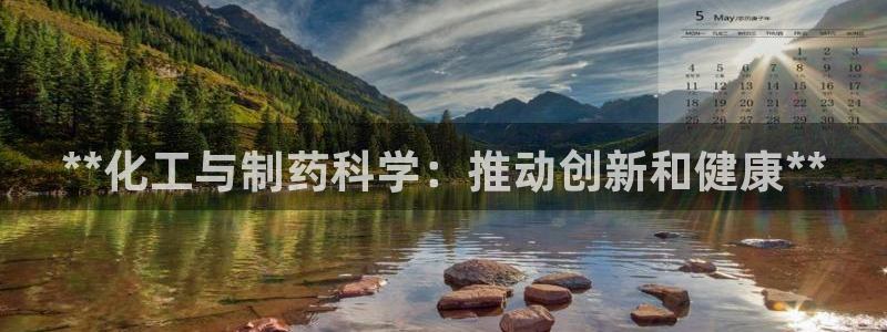九游会老哥俱乐部社区论坛：**化工与制药科学：推动创新和健康**