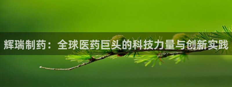 九游会老哥俱乐部交流社区：辉瑞制药：全球医药巨头的科技力量与创新实践
