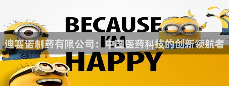 j9九游会老哥俱乐部交流区：迪赛诺制药有限公司：中国医药科技的创新领航者